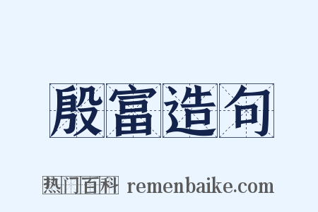 殷富造句是什么意思的图片